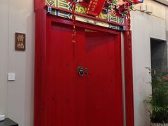 -月福京味斋·烤鸭店·北京菜(鼓楼总店)