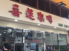 门面-喜莲咖啡