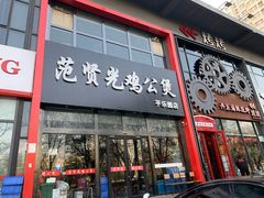 门面-范贤光鸡公煲(平乐园总店)
