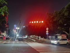 -广东仲元中学