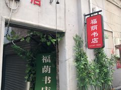-福荫书店