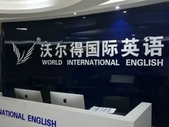-沃尔得国际英语(泉城路校区)