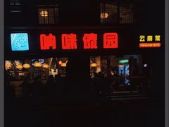 -呐咪傣园·云南菜(石厦店)