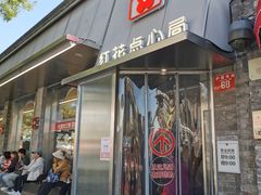 门面-红花点心局(护国寺店)