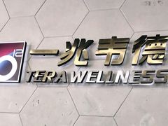 -一兆韦德健身(慧芝湖店)