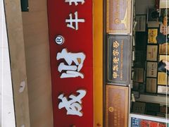 -好成财牛排馆(涂门街总店)