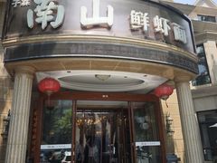 -南山鲜虾面·活鲜小馆·海味大连菜(南山总店)