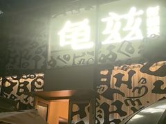 -龟兹KUCINA·新疆菜(前滩L+PLAZA店)