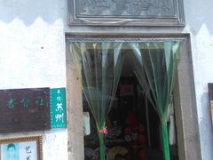 门面-寒香会社(平江路店)