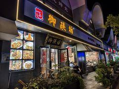 -御陕坊(交大店)