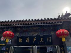 -糖葫芦王保定名吃(古莲花池店)