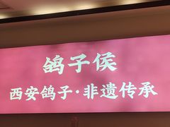 -鸽子侯·家宴·平价海鲜(市图书馆店)