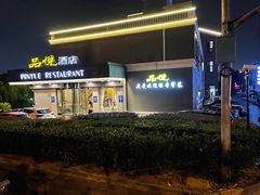 -品悦酒店(三林古镇店)