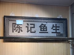-官塘陈记鱼生·潮汕砂锅粥·牛肉火锅(潮枫路总店)