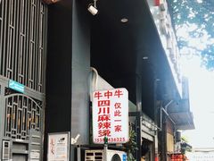 -四川老牛麻辣烫(北门桥店)