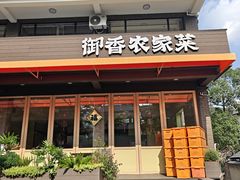 -御香农家菜(莫干山庾村店)
