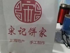 -宋记饼家(石门二路店)