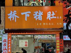 -老字號·桥下猪肚(龙眼南路店)