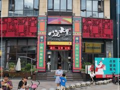 门面-小碗大胃(福久源新天地店)