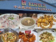 -红日饭店(裕隆三路店)