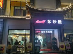 门面-茅炒屋龙虾·烧烤·湘菜(新河路店)