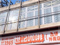 门面-世记咖啡(氹仔外卖店)