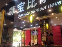 -尊宝比萨(雍景园店)