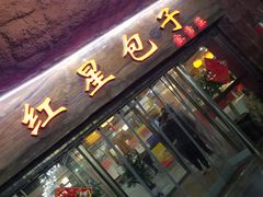 门面-石饮红星包子(中山路店)