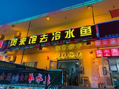 -煲来饱去冷水鱼