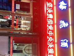 -梅飞酒家(桑园路店)