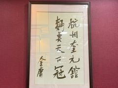 -奎元馆.百年奎元.非遗传承(西湖边的解放路店)