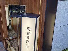 -庆春朴门(前滩太古里店)