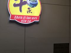 -潮镇老尾牛杂(环城西路店)