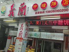 -义兰中糖饼店(大同路总店)