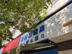 门面-芳婆糕团店(王府大街店)