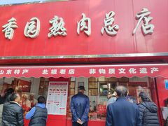-净香园熟肉(北坦总店)