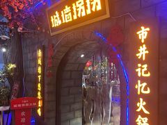 -城墙拐拐火锅(三峡广场黑金冠店)