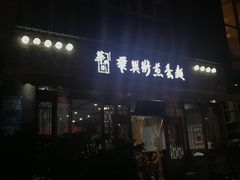 -华兴街煎蛋面(总店)