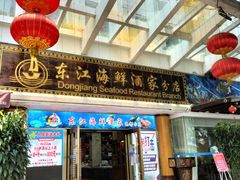 门面-东江海鲜酒家(艺都分店)