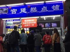 门面-宫廷糕点铺