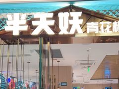 门面-半天妖烤鱼(正荣店)