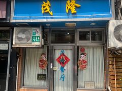 -茂隆餐厅(进贤路店)