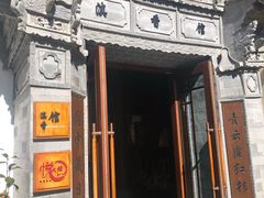 -丽江金茂凯悦臻选酒店-滇香馆