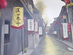 -汉口巷子(宝丰路店)