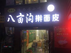 门面-八亩沟擀面皮(西安首店)