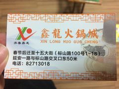 -鑫龙火锅城(青岛分店)