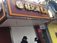 门面-张记卤菜店(三条巷店)