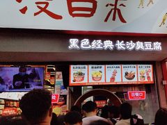 -黑色经典臭豆腐·湖南特产(坡子街店)