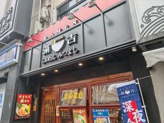 -Ramen满吉·豚骨拉面(丽园路店)