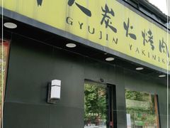 门面-牛人·雪花牛·木炭烤肉(昆山陆家店)